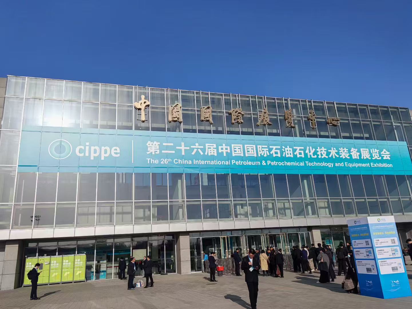 第二十六屆中國國際石油石化技術裝備展覽會